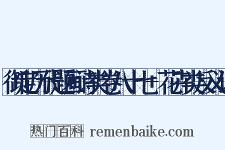 御定历代题画诗类卷八十七+花卉类反义词是什么意思的图片